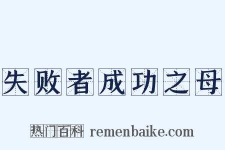 失败者成功之母是什么意思的图片
